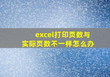 excel打印页数与实际页数不一样怎么办