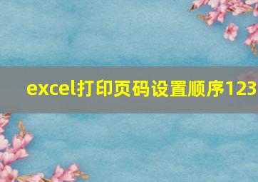 excel打印页码设置顺序123