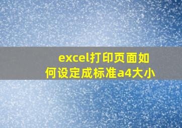 excel打印页面如何设定成标准a4大小