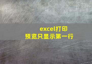 excel打印预览只显示第一行