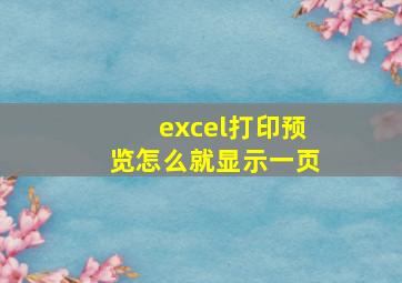 excel打印预览怎么就显示一页