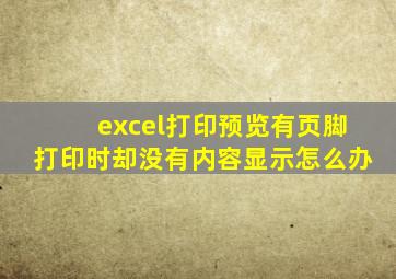 excel打印预览有页脚打印时却没有内容显示怎么办