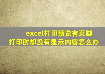 excel打印预览有页脚打印时却没有显示内容怎么办