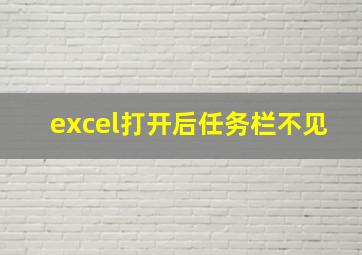 excel打开后任务栏不见