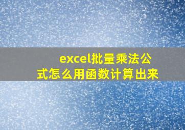 excel批量乘法公式怎么用函数计算出来