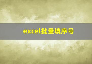 excel批量填序号