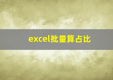 excel批量算占比