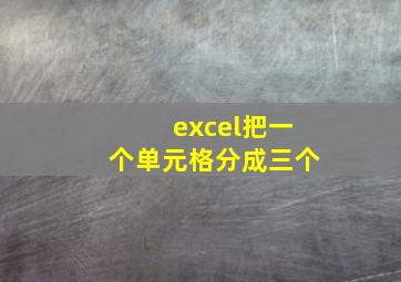 excel把一个单元格分成三个