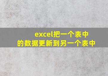 excel把一个表中的数据更新到另一个表中