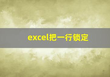 excel把一行锁定