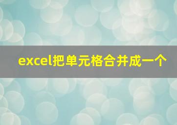 excel把单元格合并成一个