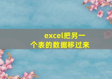 excel把另一个表的数据移过来