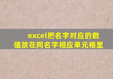 excel把名字对应的数值放在同名字相应单元格里