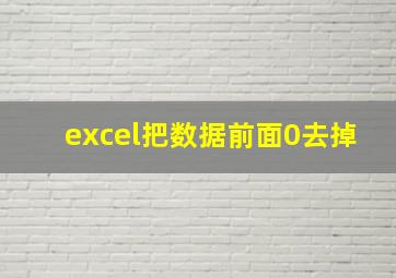 excel把数据前面0去掉