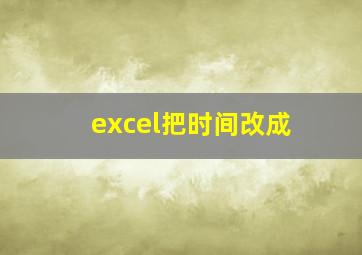 excel把时间改成