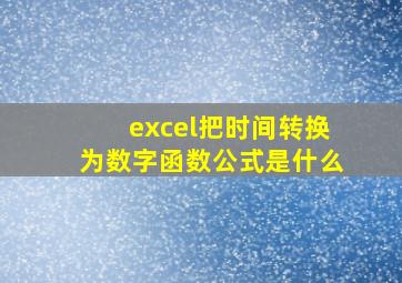 excel把时间转换为数字函数公式是什么