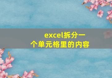 excel拆分一个单元格里的内容