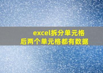 excel拆分单元格后两个单元格都有数据