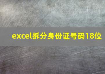 excel拆分身份证号码18位