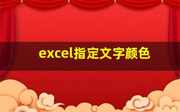 excel指定文字颜色