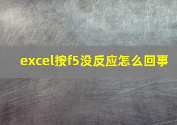 excel按f5没反应怎么回事