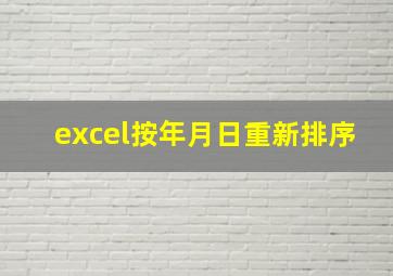 excel按年月日重新排序