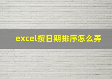 excel按日期排序怎么弄