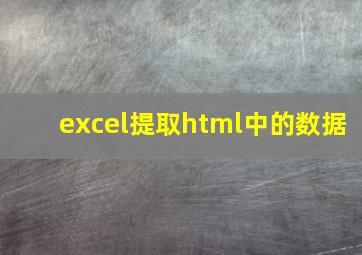 excel提取html中的数据