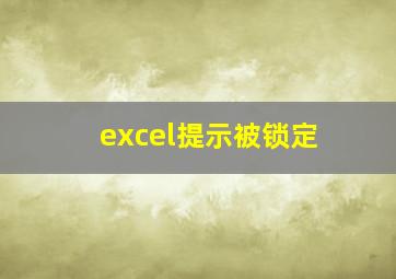 excel提示被锁定