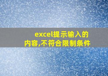 excel提示输入的内容,不符合限制条件