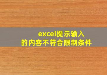 excel提示输入的内容不符合限制条件