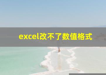 excel改不了数值格式