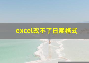 excel改不了日期格式