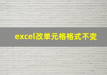 excel改单元格格式不变