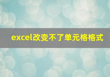 excel改变不了单元格格式