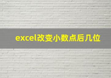 excel改变小数点后几位