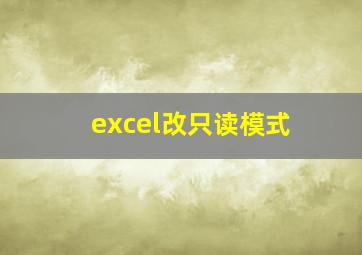 excel改只读模式