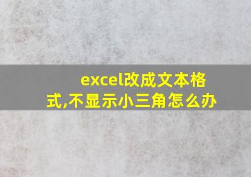 excel改成文本格式,不显示小三角怎么办