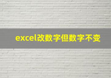 excel改数字但数字不变