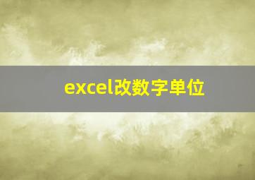 excel改数字单位