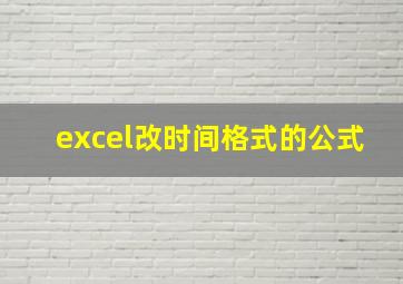 excel改时间格式的公式