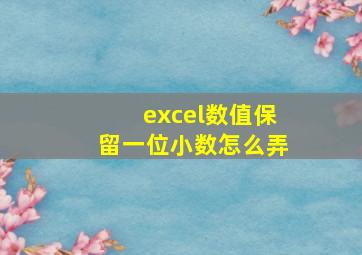 excel数值保留一位小数怎么弄