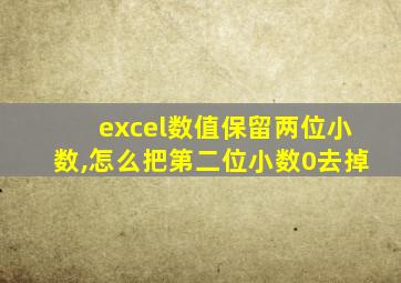 excel数值保留两位小数,怎么把第二位小数0去掉