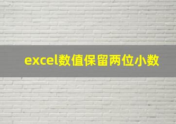 excel数值保留两位小数