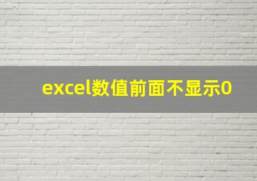 excel数值前面不显示0