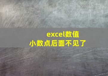 excel数值小数点后面不见了