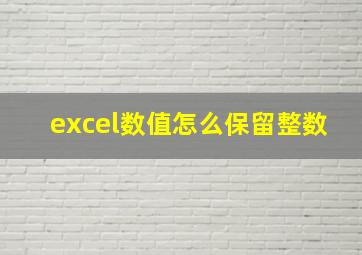 excel数值怎么保留整数