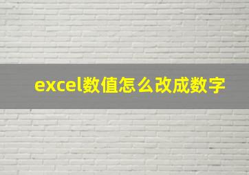 excel数值怎么改成数字