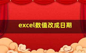 excel数值改成日期