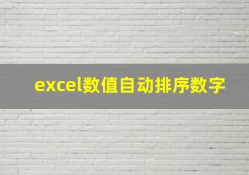 excel数值自动排序数字